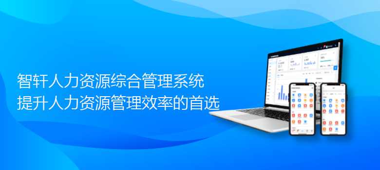 人力资源综合管理系统
